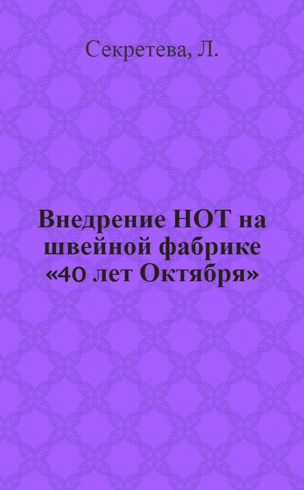 Внедрение НОТ на швейной фабрике «40 лет Октября» : Метод. руководство