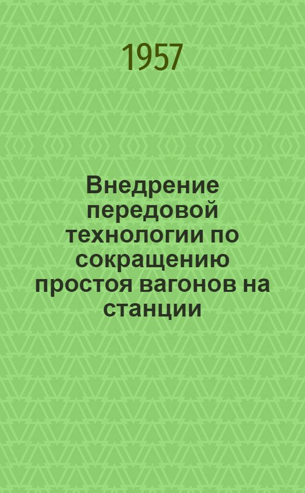 Внедрение передовой технологии по сокращению простоя вагонов на станции
