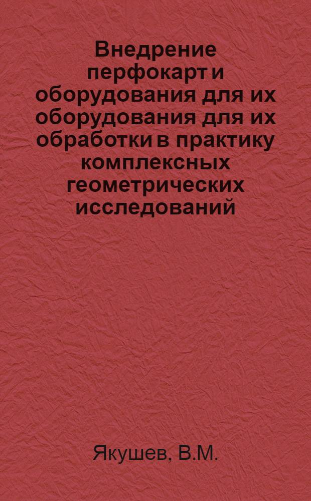 Внедрение перфокарт и оборудования для их оборудования для их обработки в практику комплексных геометрических исследований