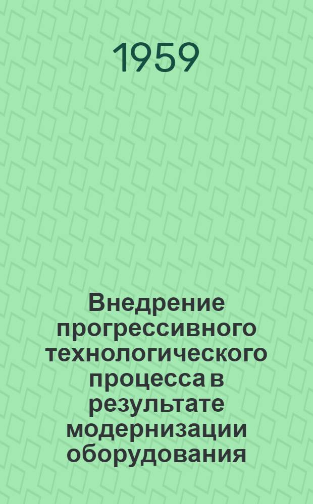 Внедрение прогрессивного технологического процесса в результате модернизации оборудования