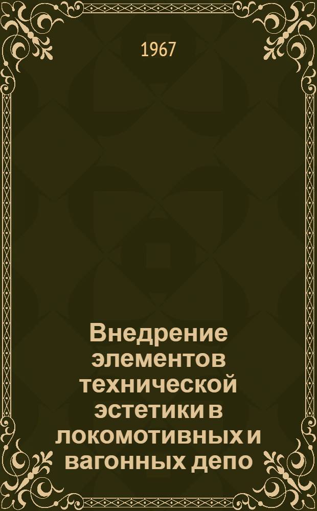 Внедрение элементов технической эстетики в локомотивных и вагонных депо