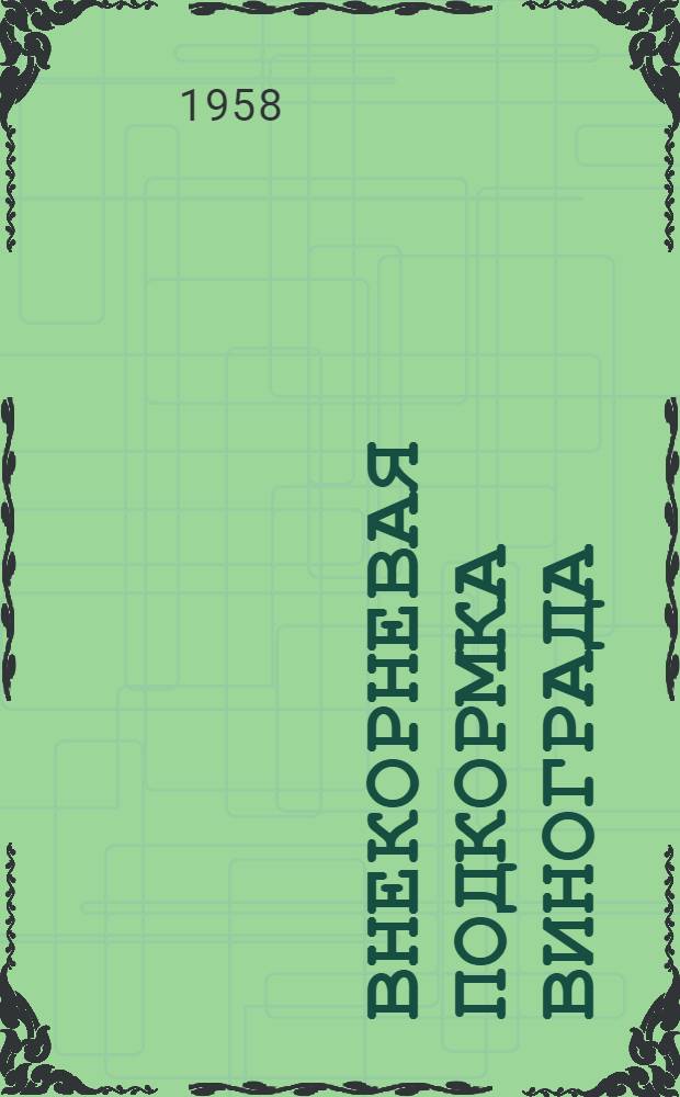 Внекорневая подкормка винограда