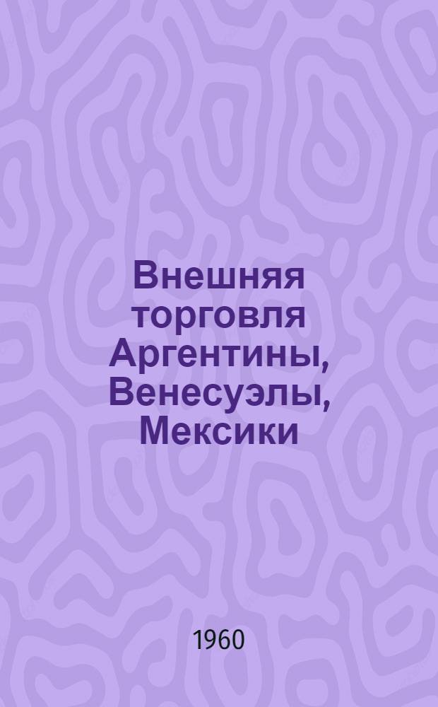 Внешняя торговля Аргентины, Венесуэлы, Мексики