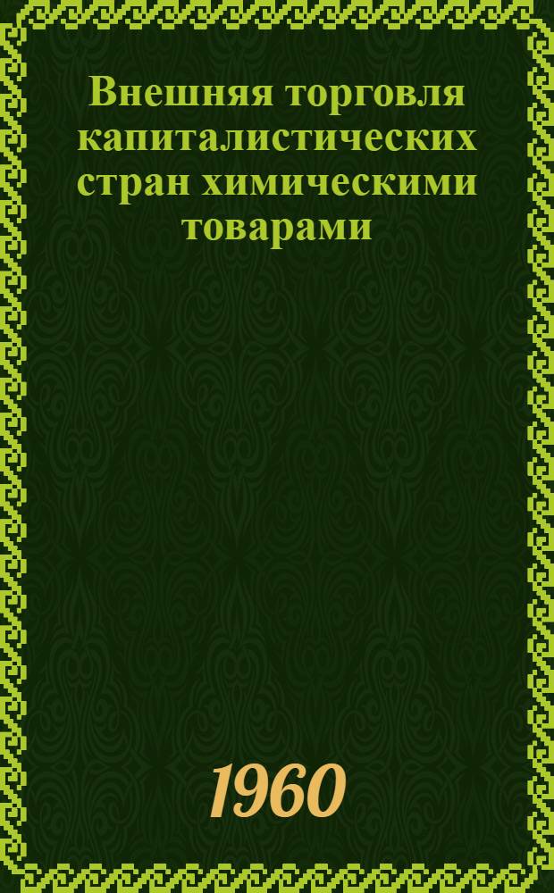 Внешняя торговля капиталистических стран химическими товарами
