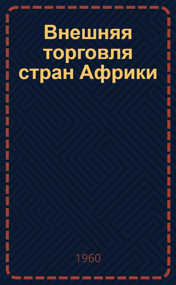 Внешняя торговля стран Африки : Статистический справочник