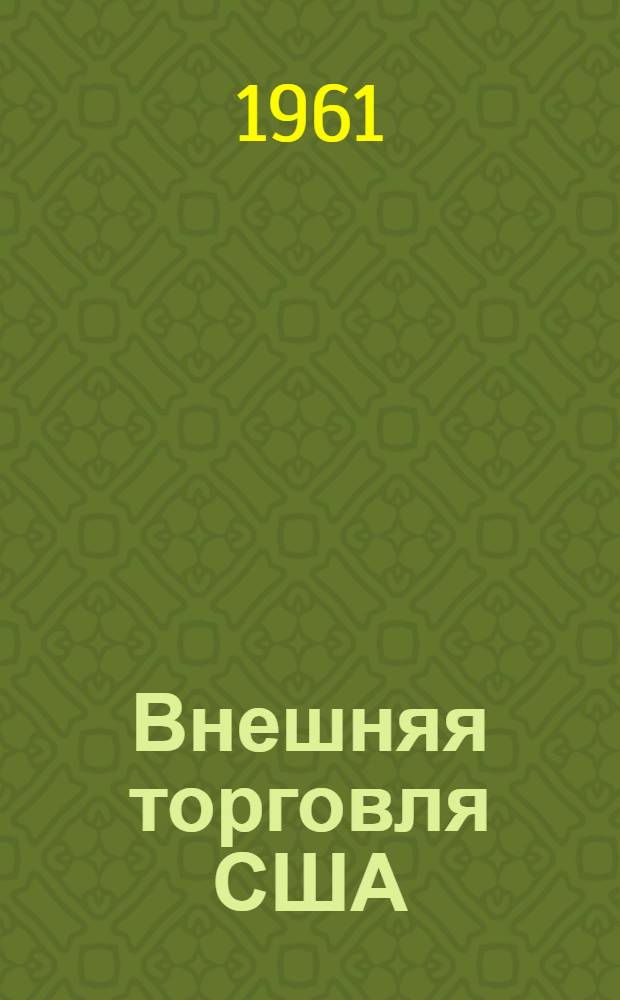 Внешняя торговля США