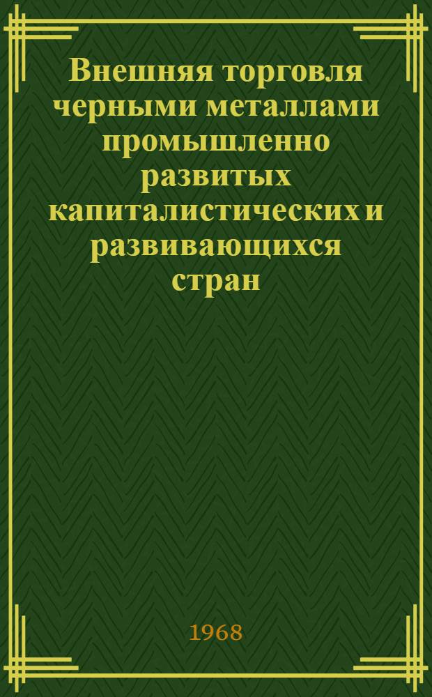 Внешняя торговля черными металлами промышленно развитых капиталистических и развивающихся стран : Стат. справочник