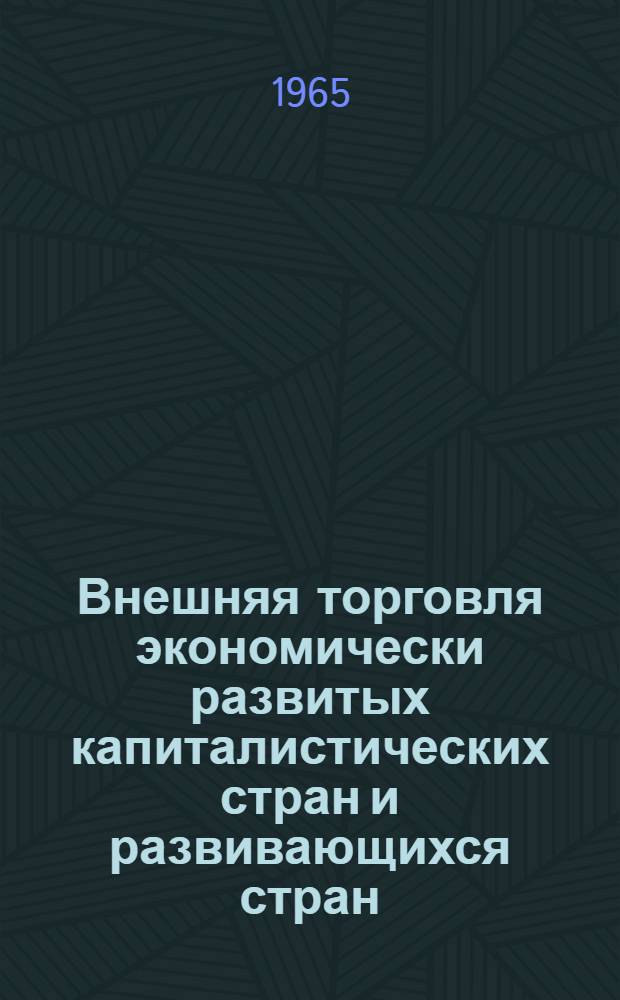 Внешняя торговля экономически развитых капиталистических стран и развивающихся стран : (Стат. справочник)