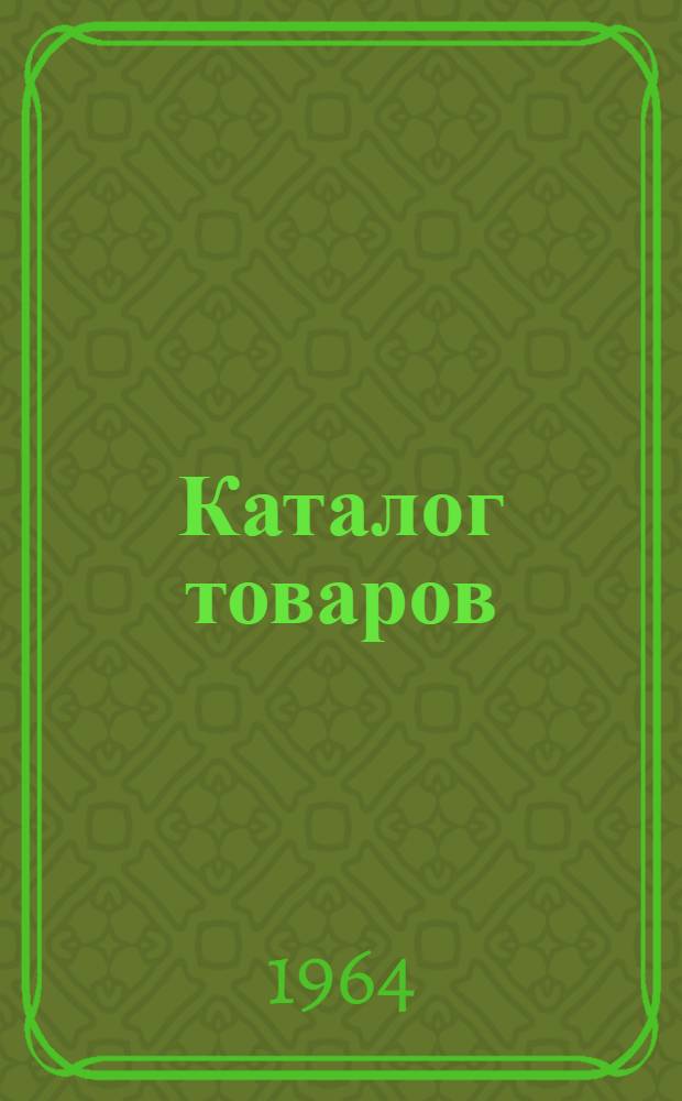 Каталог товаров