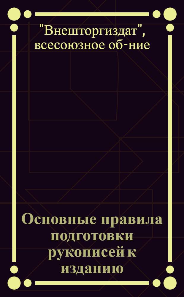 Основные правила подготовки рукописей к изданию