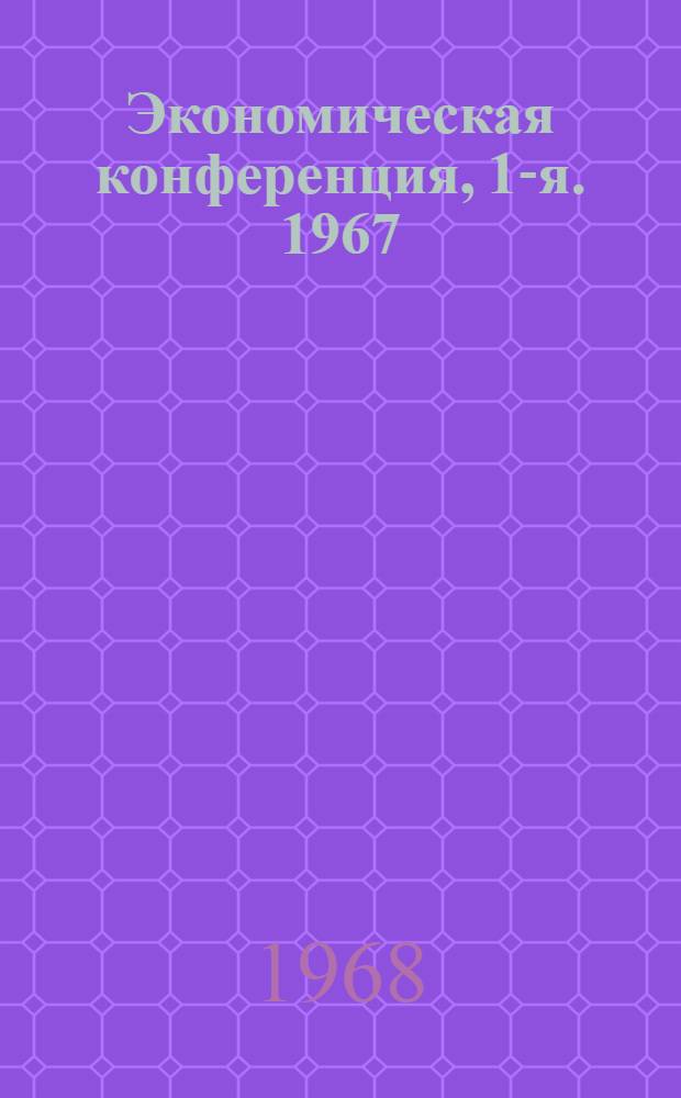 Экономическая конференция, 1-я. 1967 : Доклады и решение
