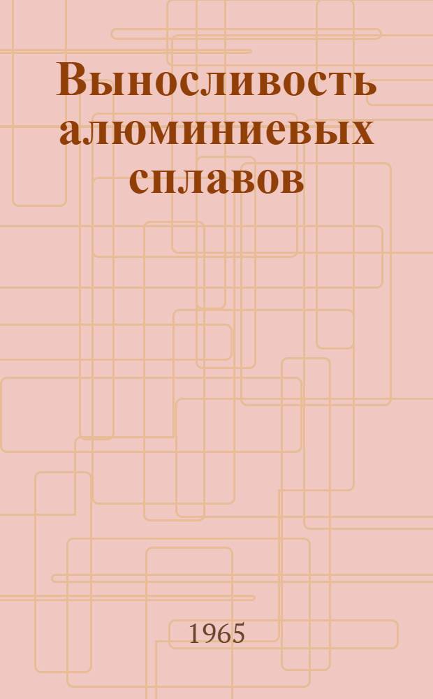 Выносливость алюминиевых сплавов : Отчет о науч.-исслед. работе