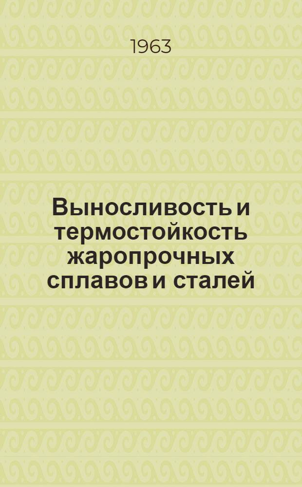 Выносливость и термостойкость жаропрочных сплавов и сталей : Отчет о науч.-исслед. работе