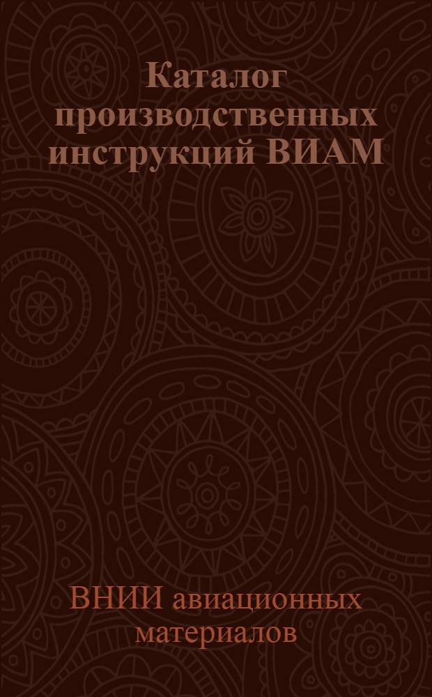 Каталог производственных инструкций ВИАМ : По состоянию на 1 апр. 1960 г