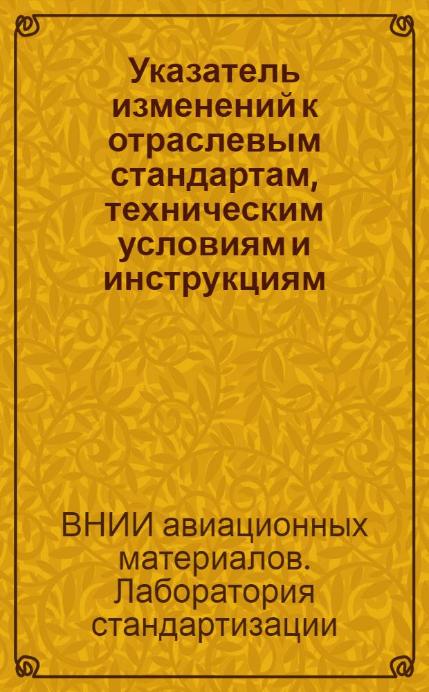 Указатель изменений к отраслевым стандартам, техническим условиям и инструкциям