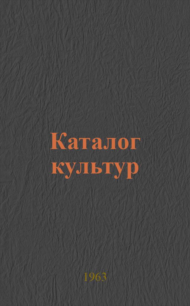 Каталог культур