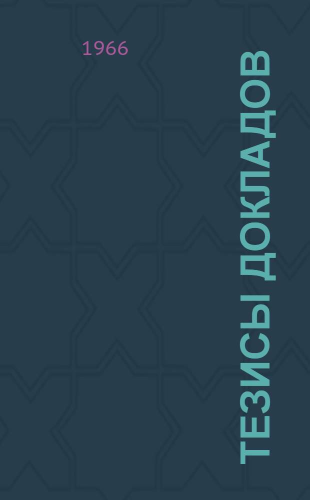 Тезисы докладов