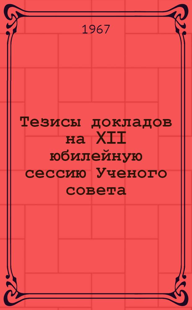 Тезисы докладов на XII юбилейную сессию Ученого совета