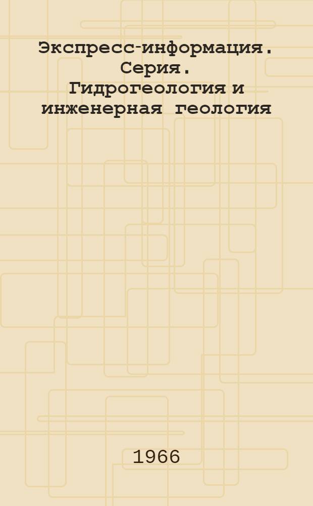 Экспресс-информация. Серия. Гидрогеология и инженерная геология