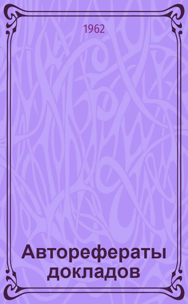Авторефераты докладов