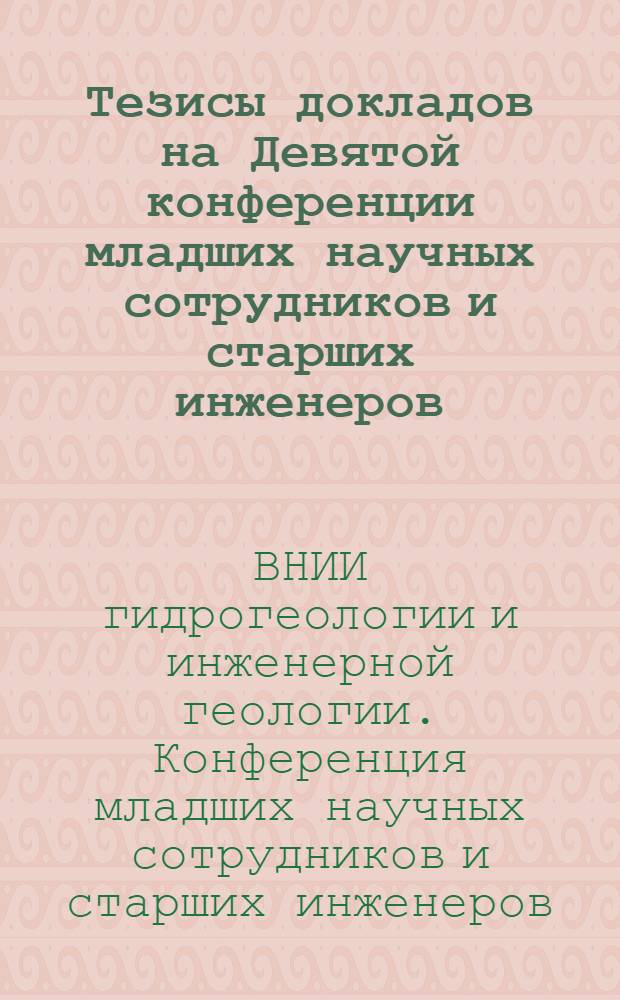 Тезисы докладов на Девятой конференции младших научных сотрудников и старших инженеров