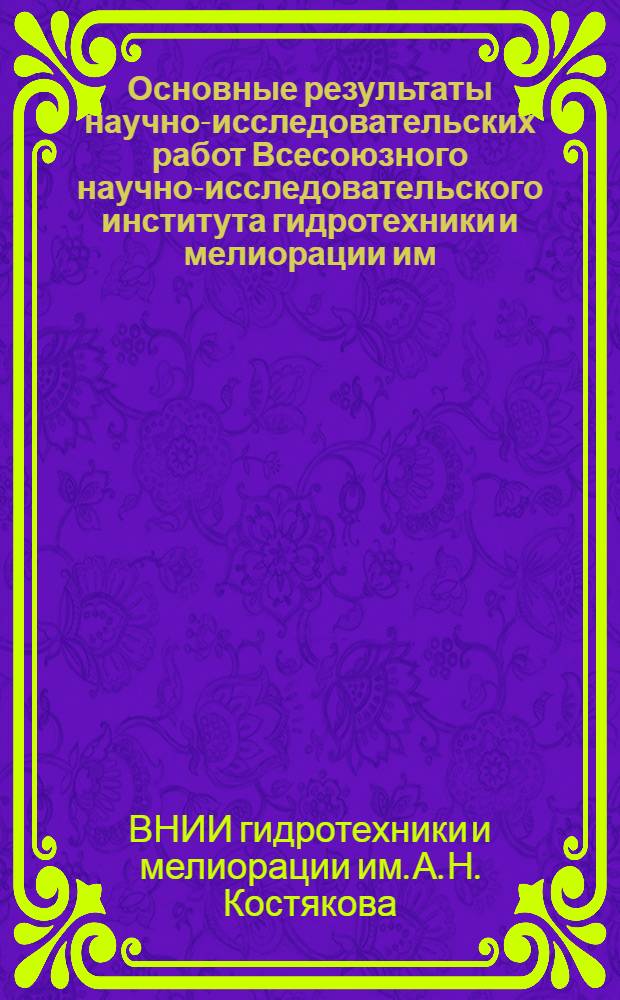 Основные результаты научно-исследовательских работ Всесоюзного научно-исследовательского института гидротехники и мелиорации им. А.Н. Костякова за 1958-1959 гг.