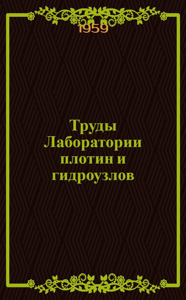 [Труды Лаборатории плотин и гидроузлов