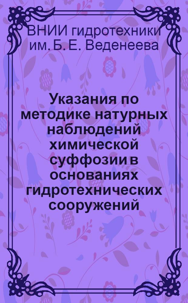 Указания по методике натурных наблюдений химической суффозии в основаниях гидротехнических сооружений : ВСН-12-67 / МЭиЭ СССР
