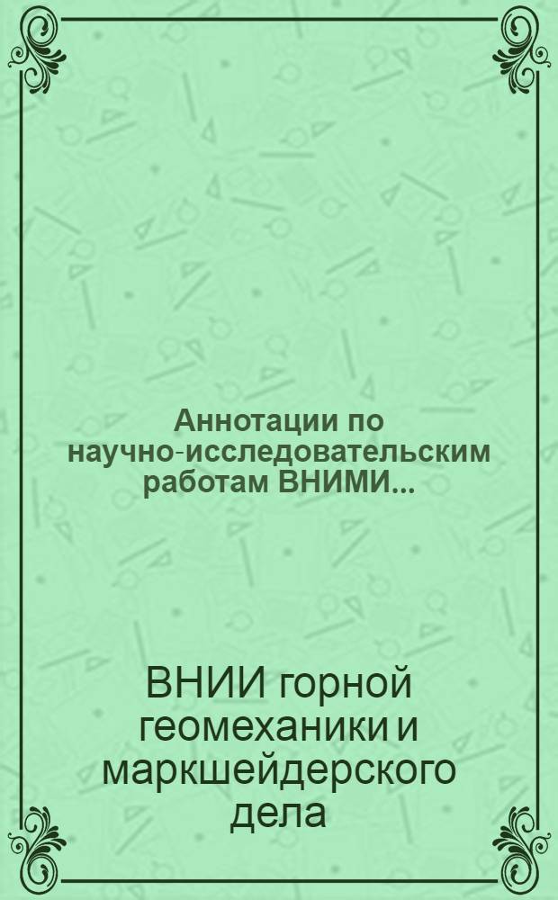 Аннотации по научно-исследовательским работам ВНИМИ...
