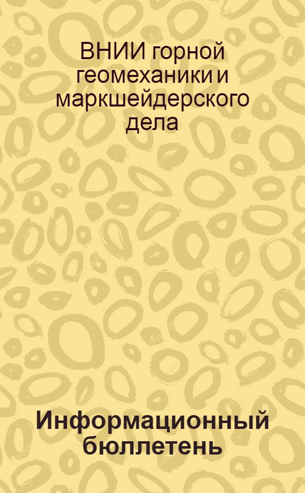 Информационный бюллетень