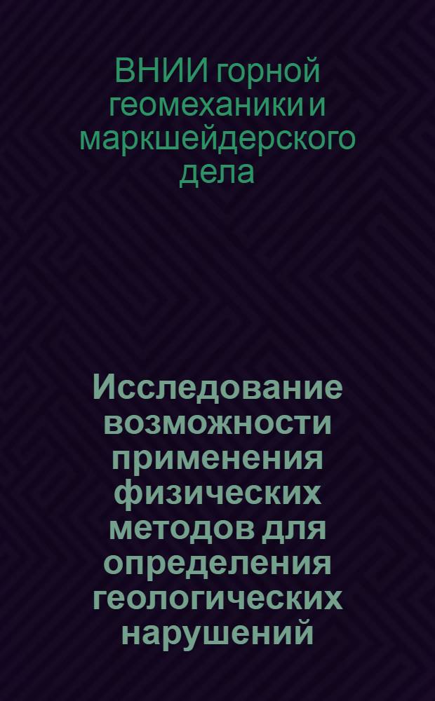 Исследование возможности применения физических методов для определения геологических нарушений : Краткое содерж. отчета о науч.-исслед. работе