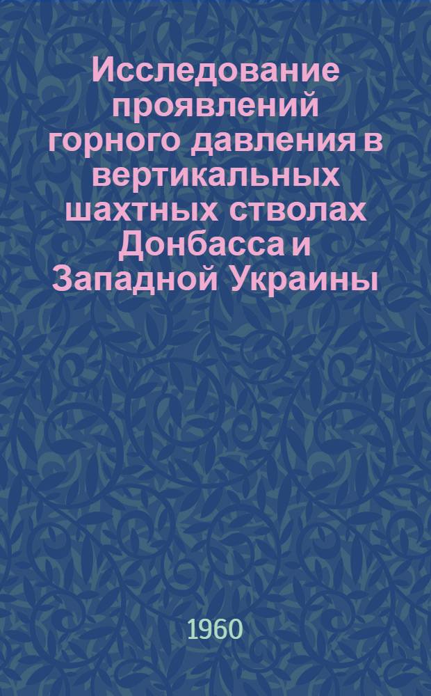 Исследование проявлений горного давления в вертикальных шахтных стволах Донбасса и Западной Украины : Реферат отчета о науч.-исслед. работе
