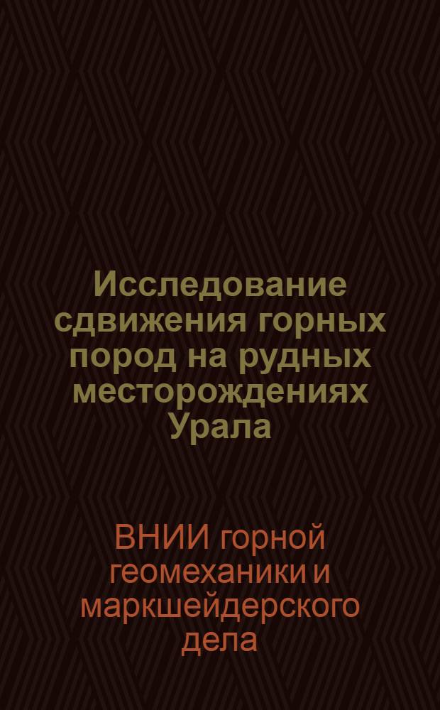 Исследование сдвижения горных пород на рудных месторождениях Урала : Краткое содерж. отчета о науч.-исслед. работе