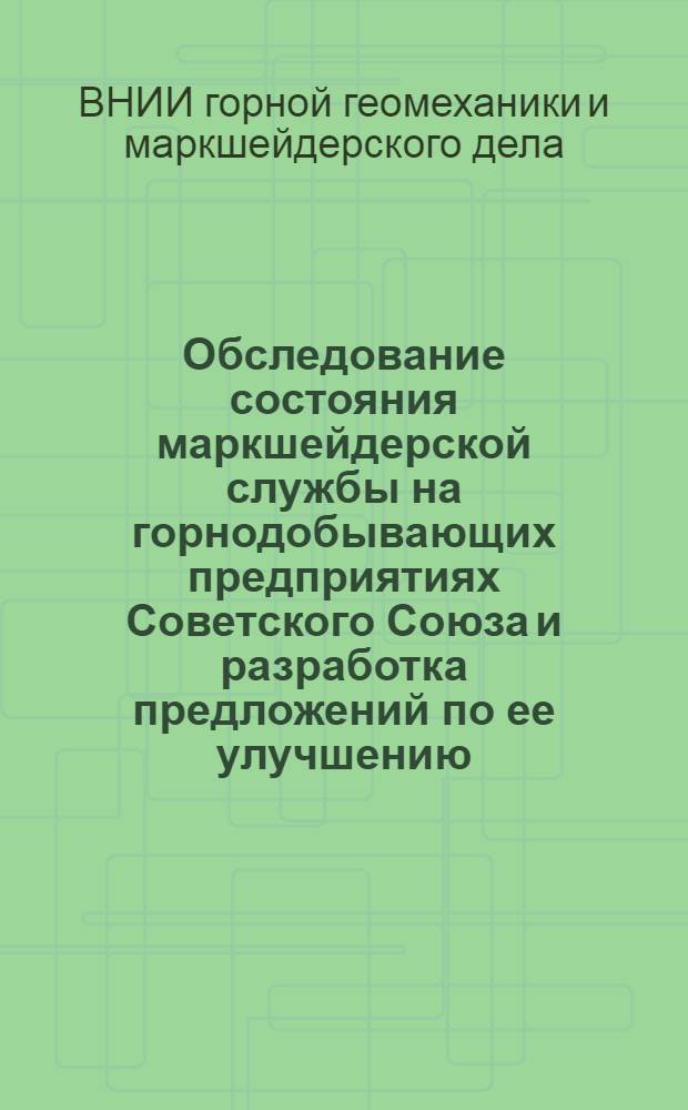 Обследование состояния маркшейдерской службы на горнодобывающих предприятиях Советского Союза и разработка предложений по ее улучшению : Отчет по теме № 43