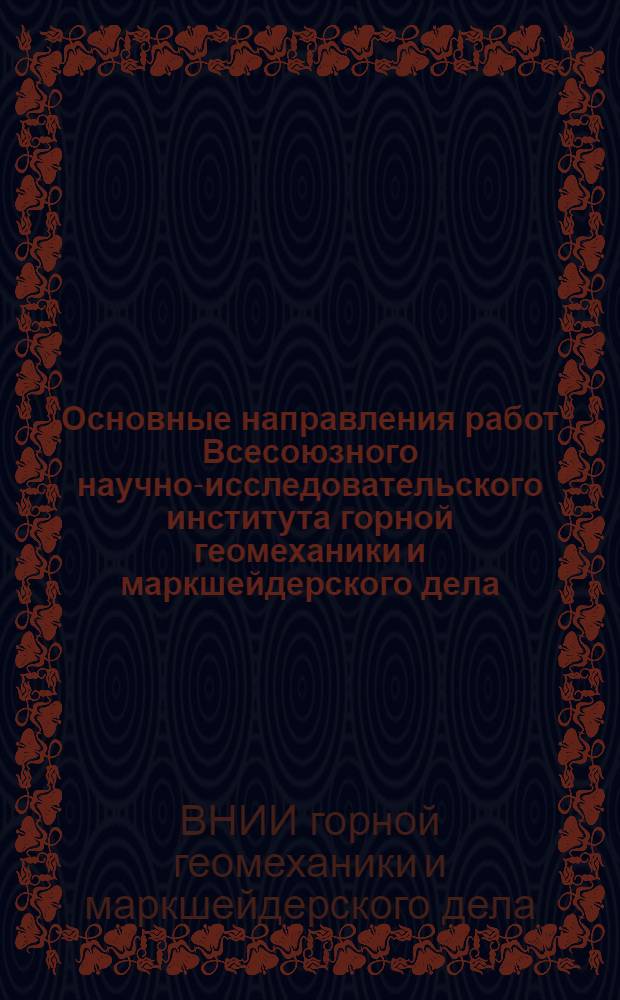 Основные направления работ Всесоюзного научно-исследовательского института горной геомеханики и маркшейдерского дела (ВНИИМИ) : Для участников V Междунар. горного конгресса