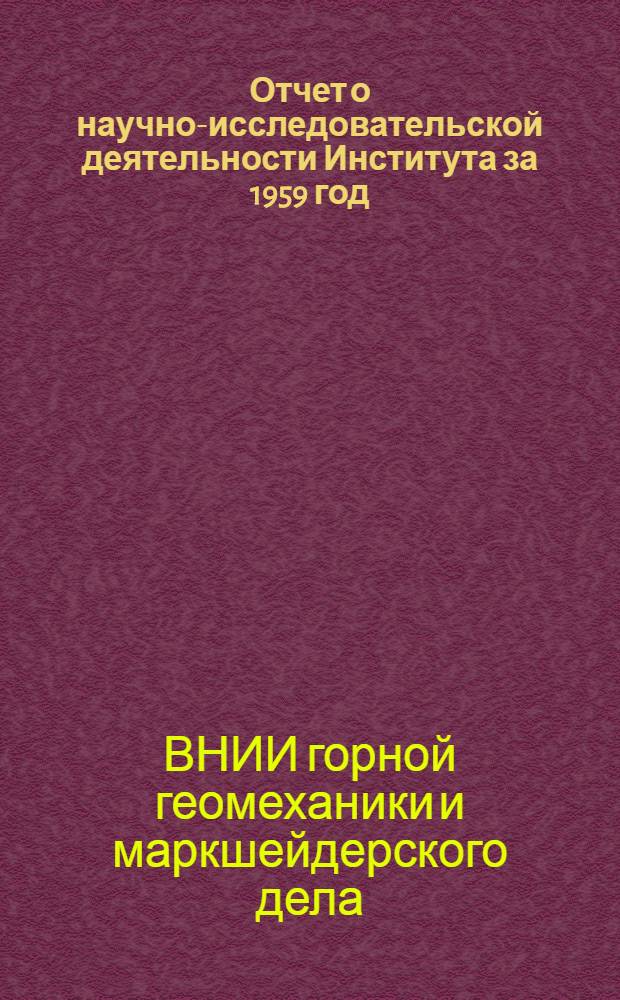 Отчет о научно-исследовательской деятельности Института за 1959 год