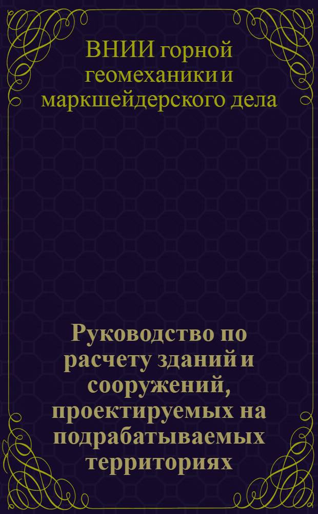 Руководство по расчету зданий и сооружений, проектируемых на подрабатываемых территориях