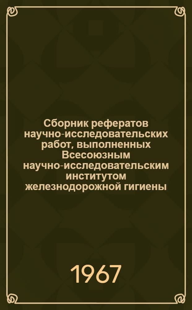 Сборник рефератов научно-исследовательских работ, выполненных Всесоюзным научно-исследовательским институтом железнодорожной гигиены