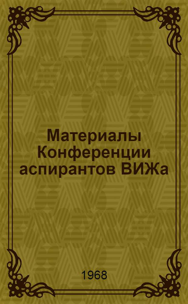 Материалы Конференции аспирантов ВИЖа