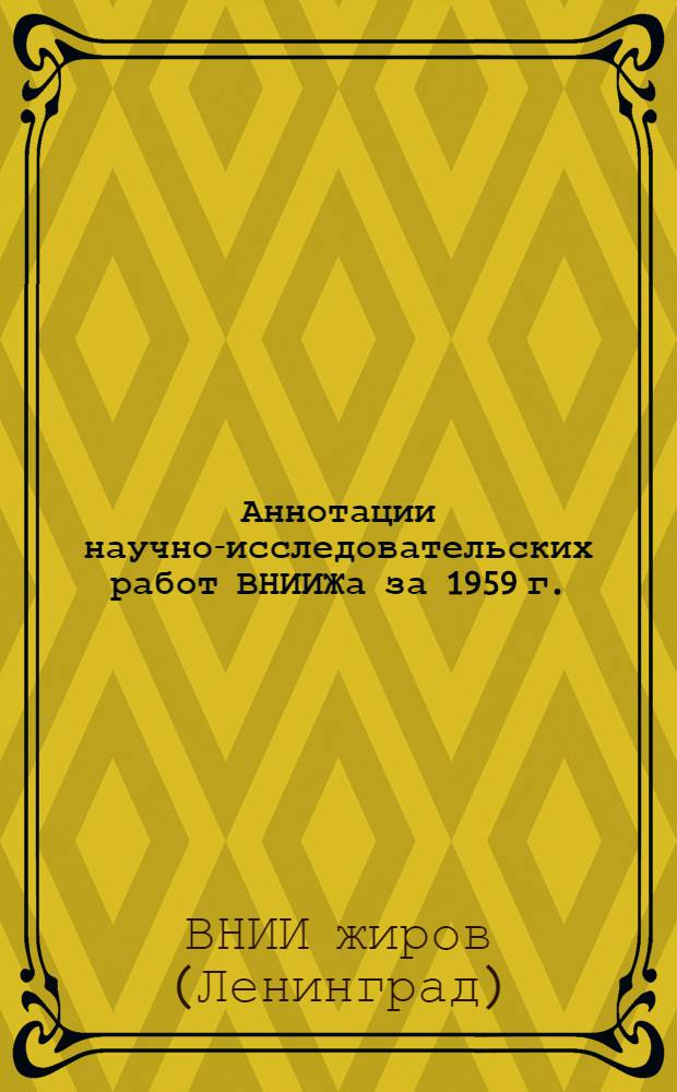 Аннотации научно-исследовательских работ ВНИИЖа за 1959 г.