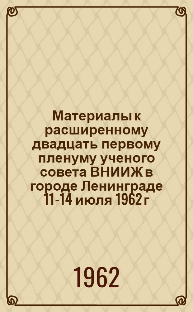 Материалы к расширенному двадцать первому пленуму ученого совета ВНИИЖ в городе Ленинграде 11-14 июля 1962 г.