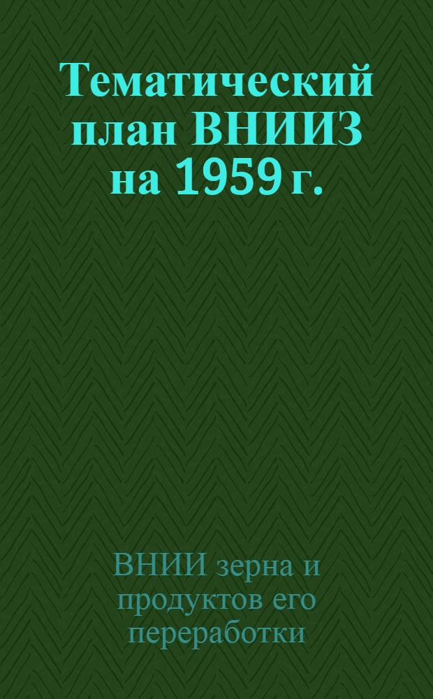 Тематический план ВНИИЗ на 1959 г.