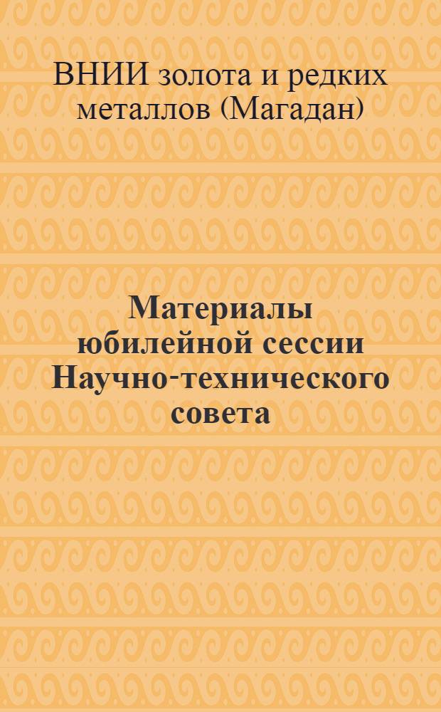 Материалы юбилейной сессии Научно-технического совета