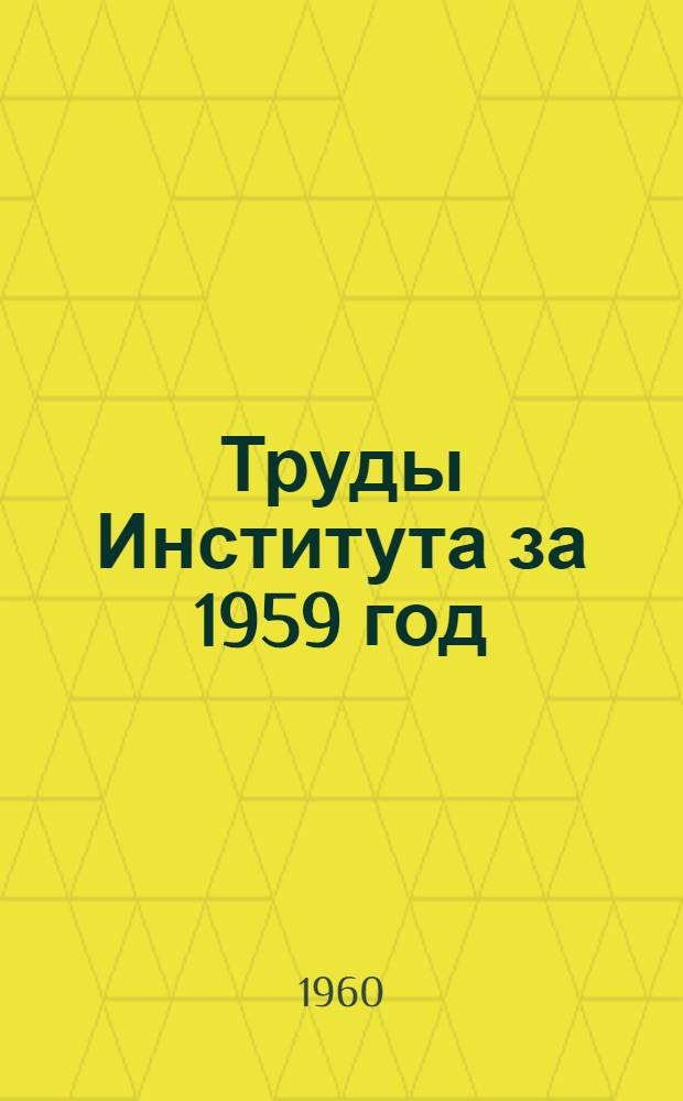 Труды Института за 1959 год : Сборник рефератов