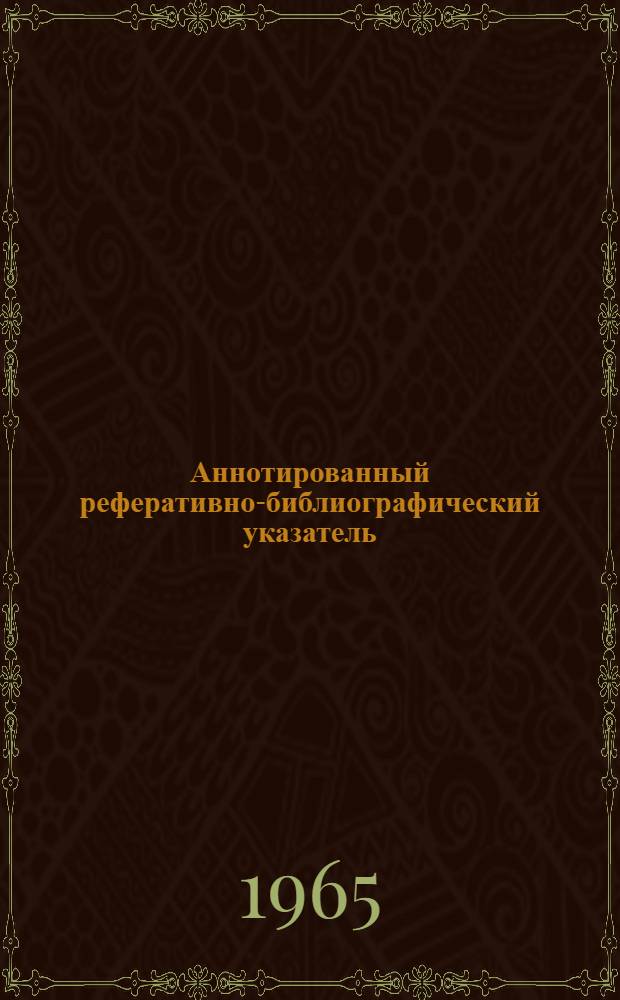 Аннотированный реферативно-библиографический указатель : Реферативно-библиографический указатель достижений отечественной и зарубежной науки и техники в области химических волокон