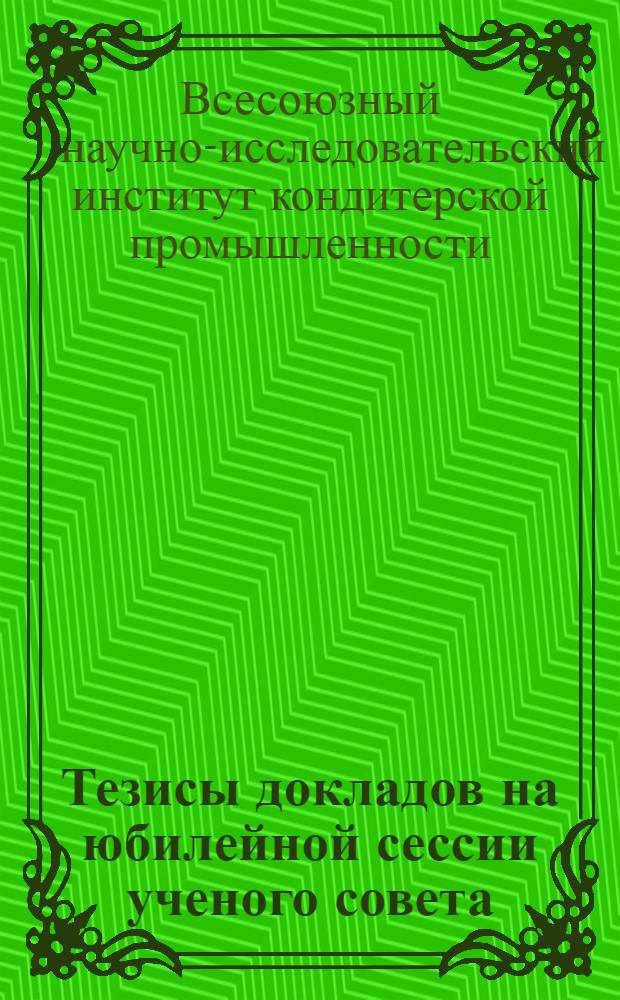 Тезисы докладов на юбилейной сессии ученого совета