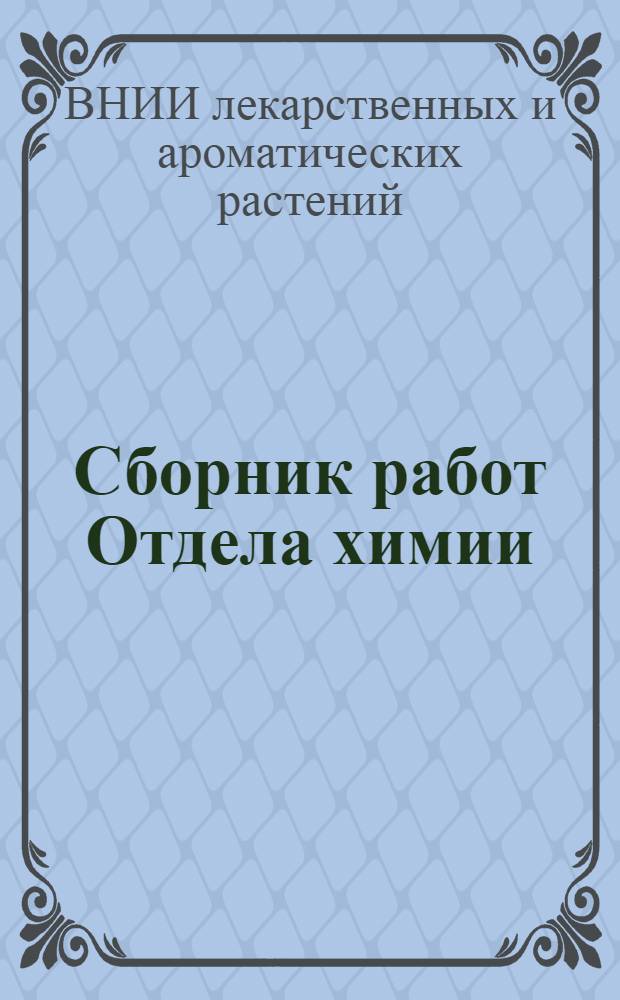 Сборник работ Отдела химии