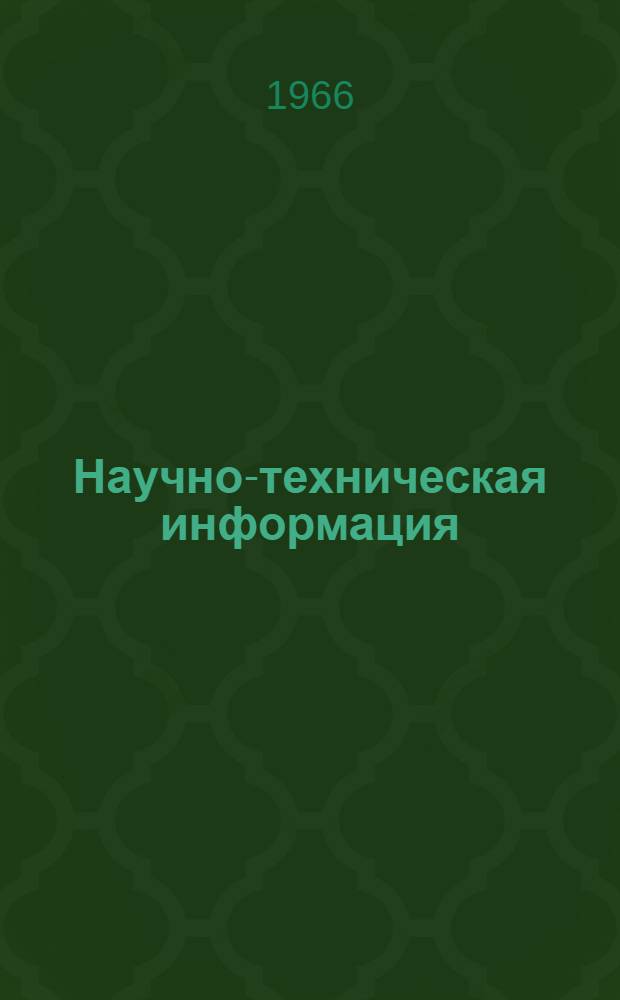 Научно-техническая информация : №№ 547-671