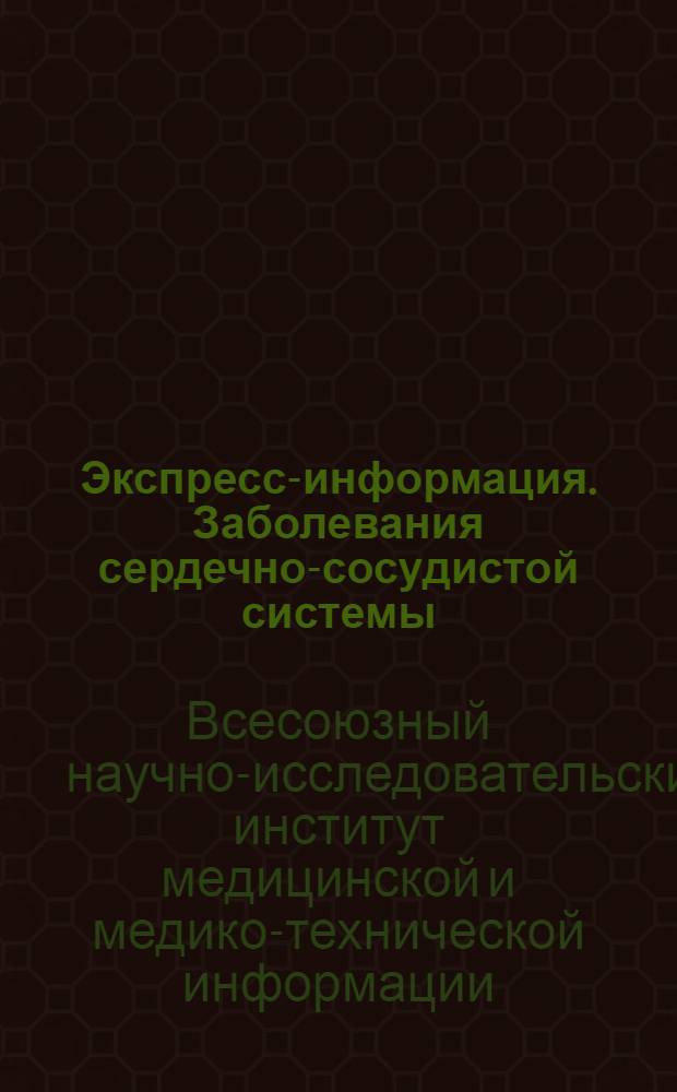 Экспресс-информация. Заболевания сердечно-сосудистой системы