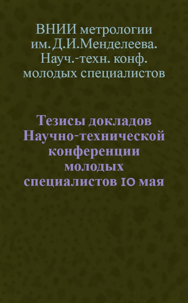 Тезисы докладов Научно-технической конференции молодых специалистов 10 мая